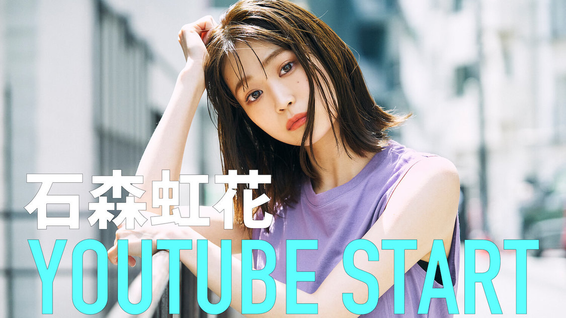 石森虹花YouTubeチャンネルより