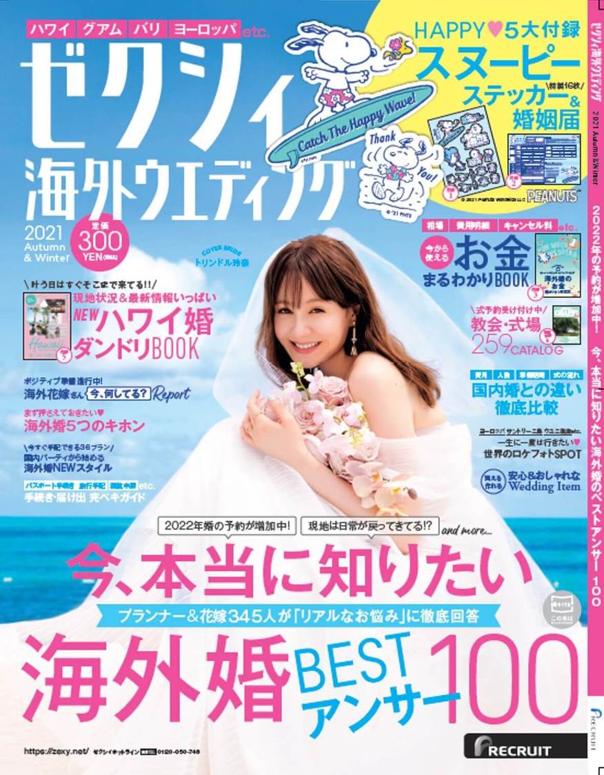 『ゼクシィ海外ウエディング 2021 Autumn&Winter』