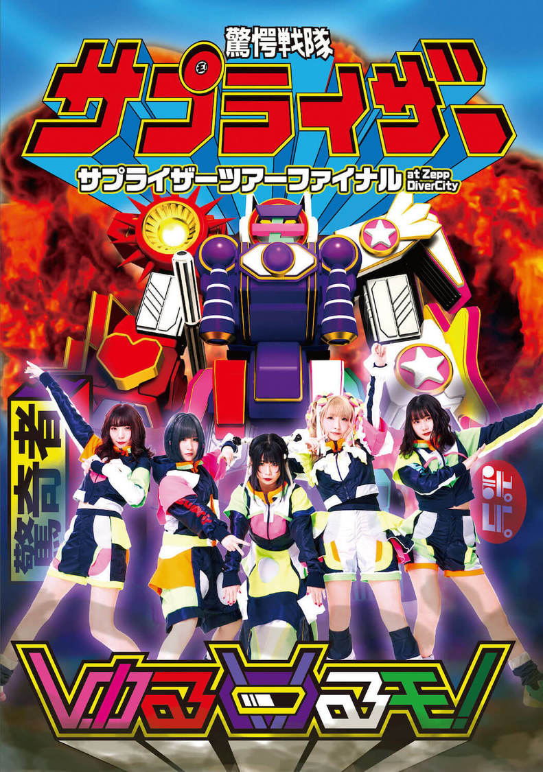 ライブDVD『サプライザーツアーファイナル at Zepp DiverCity』