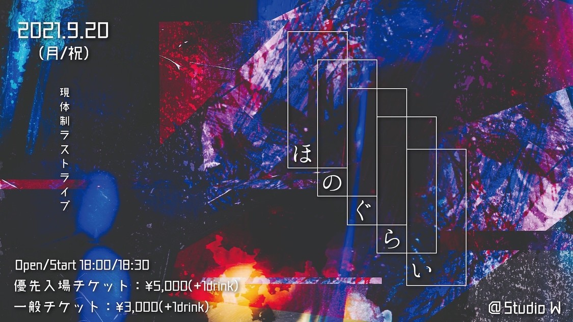 現体制ラストライブ＜ほのぐらい＞