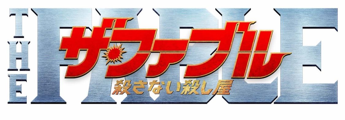 ©2021「ザ・ファブル　殺さない殺し屋」製作委員会