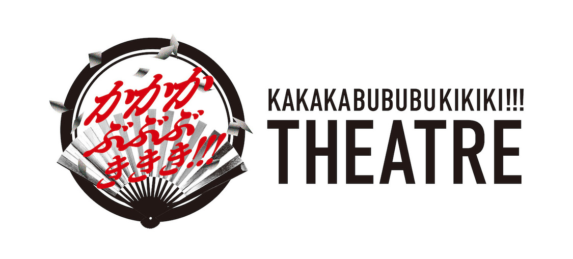 『かかかぶぶぶききき!!!シアター』