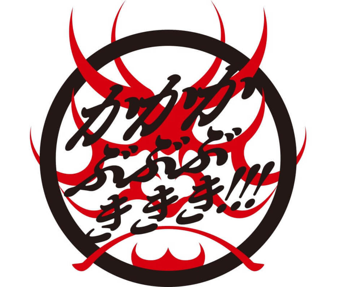 『かかかぶぶぶききき!!!シアター』