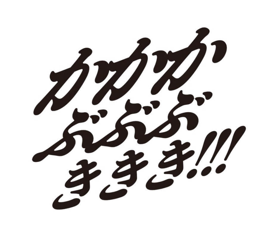 『かかかぶぶぶききき!!!プロジェクト』