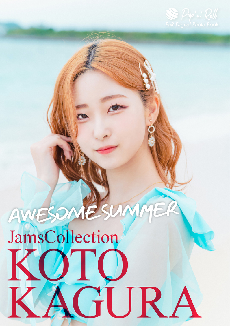 📸 画像：保科凜 JamsCollection『AWESOME SUMMER