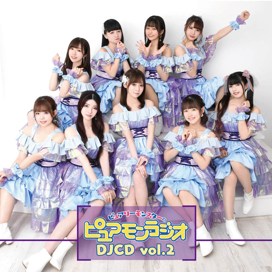 『「ピュアリーモンスターのピュアモンラジオ」DJCD vol.2』ジャケット写真