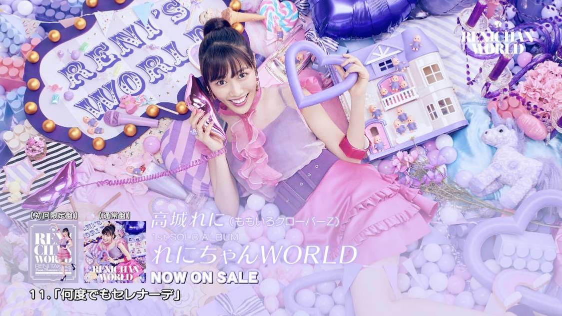 1stソロアルバム『れにちゃんWORLD』全楽曲トレーラー映像より