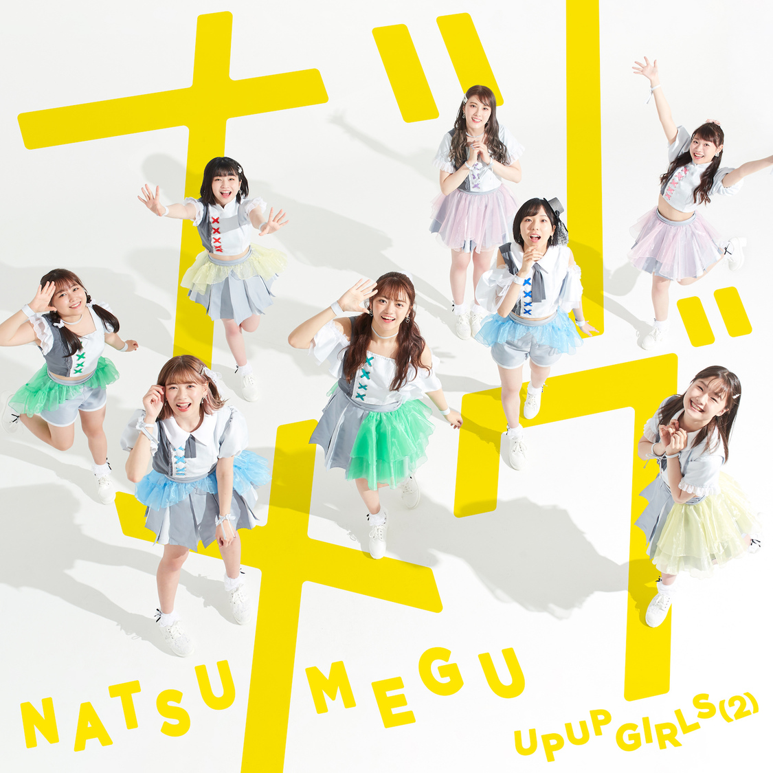 アップアップガールズ（２）「ナツメグ」