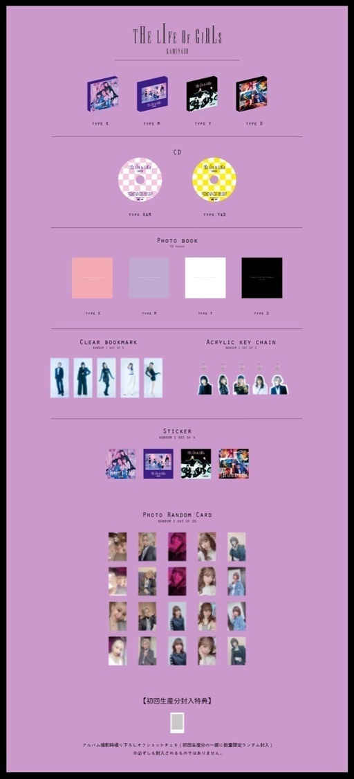 『THE LIFE OF GIRLS』封入内容
