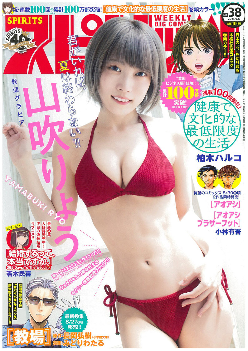 山吹りょう『週刊ビッグコミックスピリッツ』38号（©小学館・週刊ビッグコミックスピリッツ）