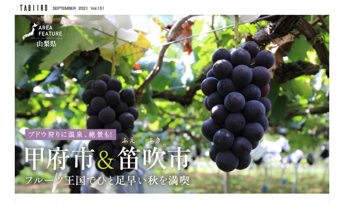 『月刊 旅色』9月号より