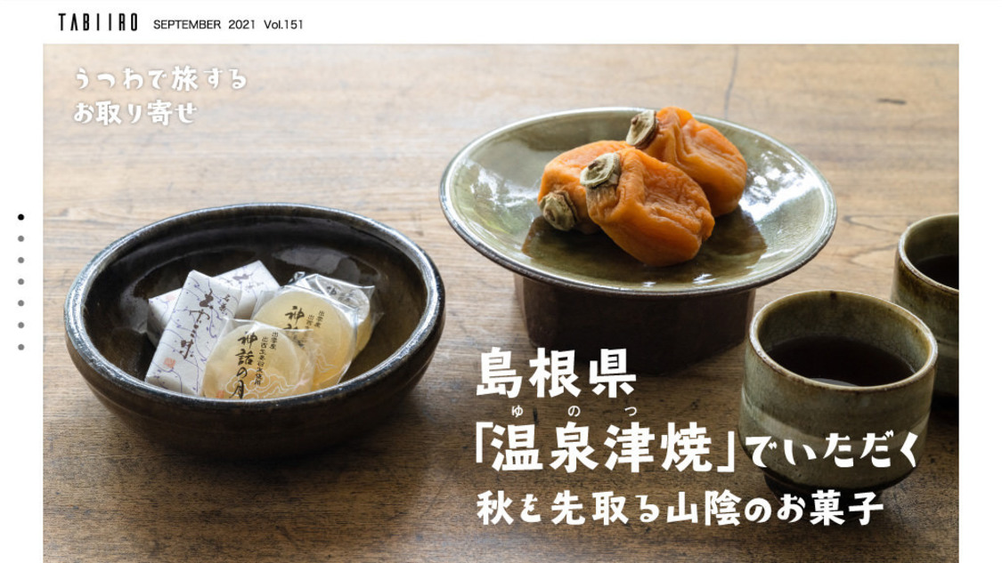 『月刊 旅色』9月号より