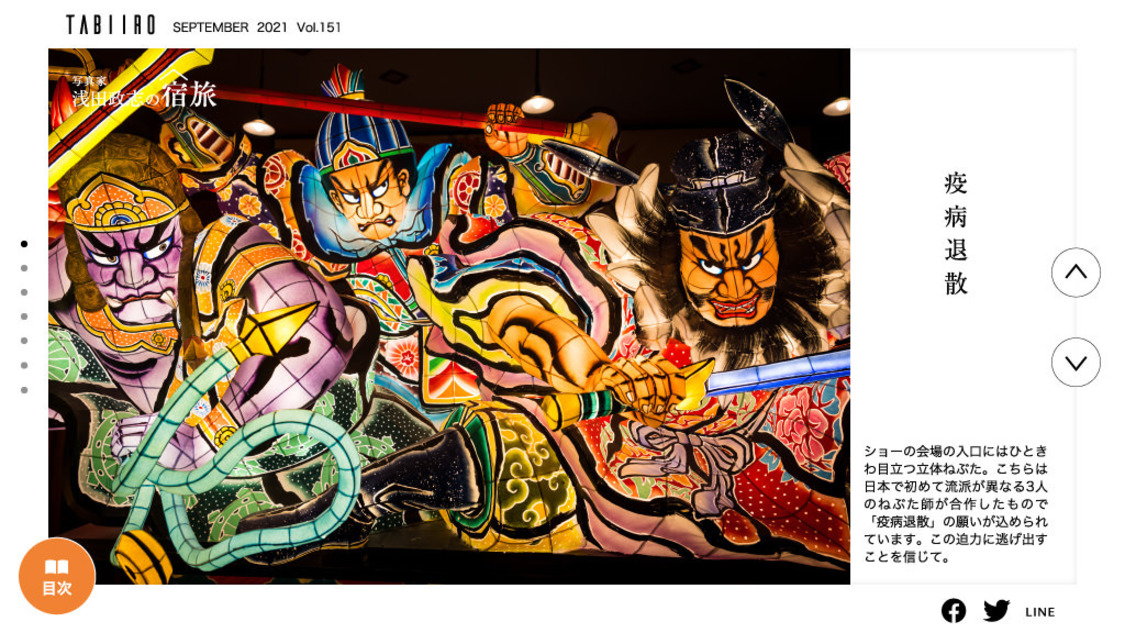 『月刊 旅色』9月号より