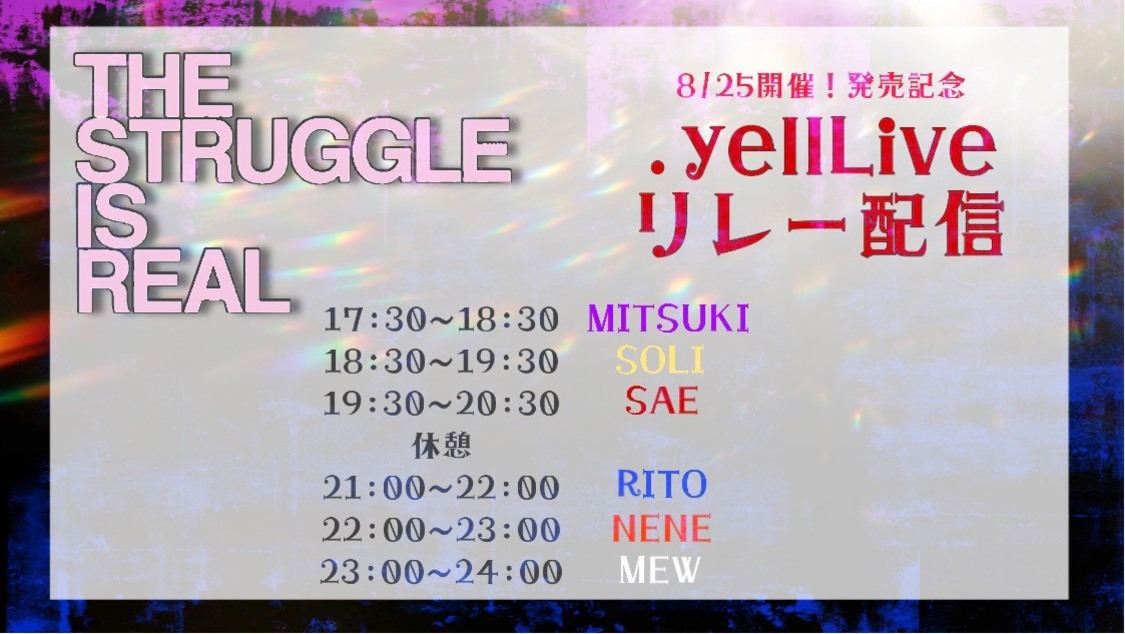 ＜ミームトーキョー「THE STRUGGLE IS REAL」発売記念.yell Liveリレー配信＞