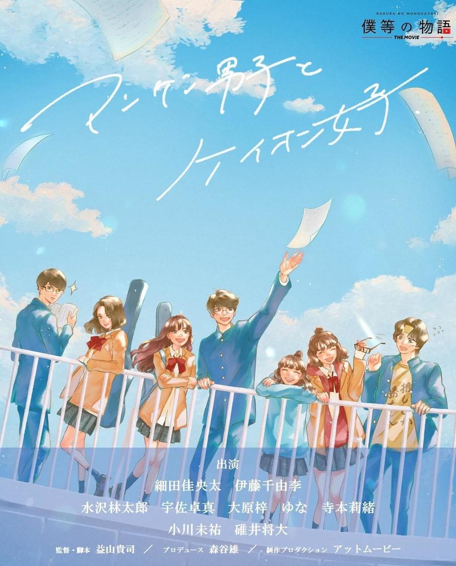 映画『マンケン男子とケイオン女子』