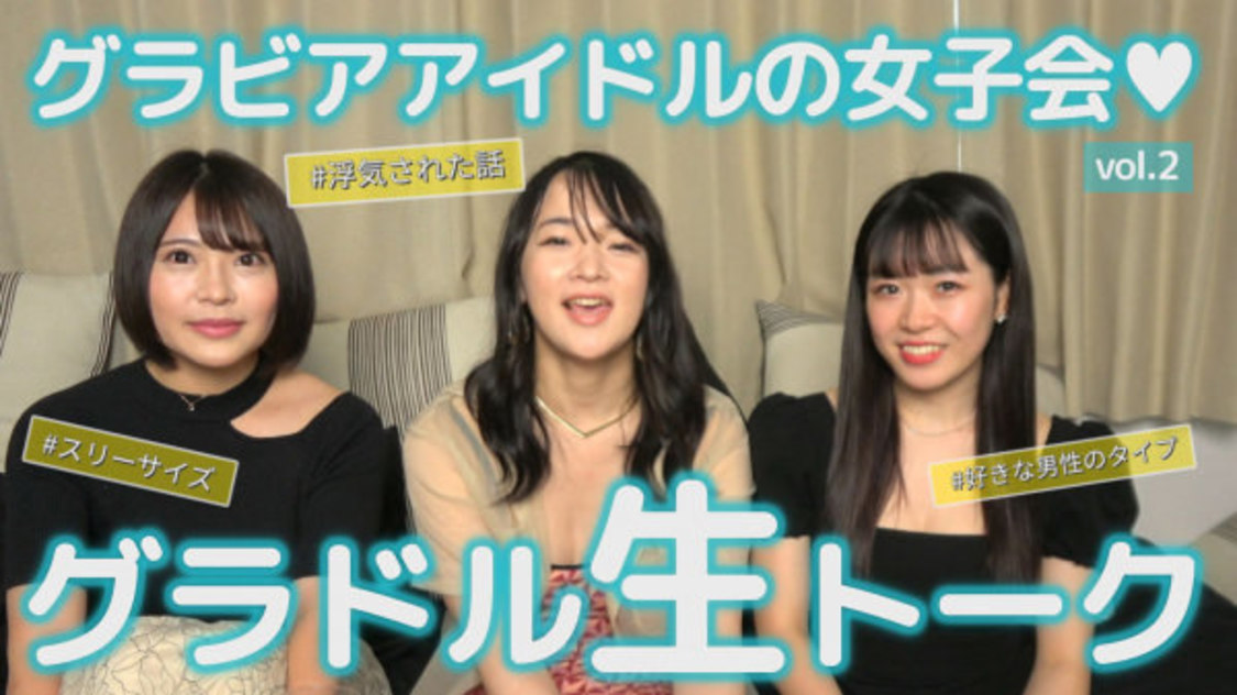 「グラドル生トーク vol.2」