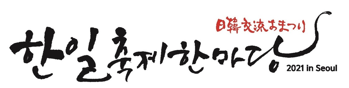 ＜日韓交流おまつり2021 in Seoul＞