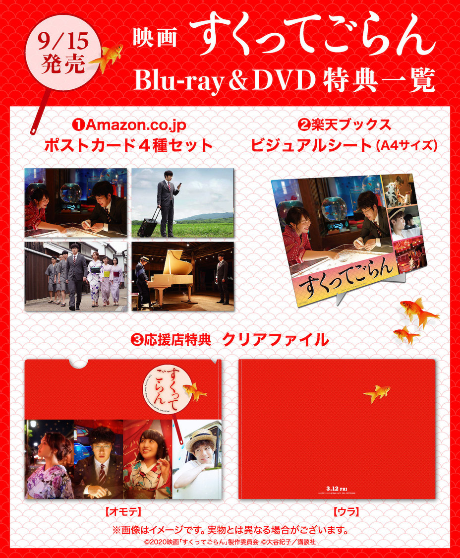映画『すくってごらん』Blu-ray＆DVD購入者オリジナル特典