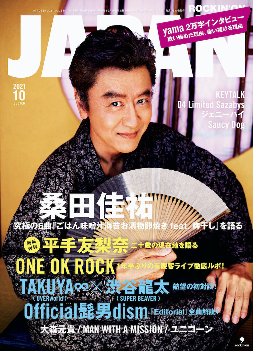 『ROCKIN'ON JAPAN』2021年10月号