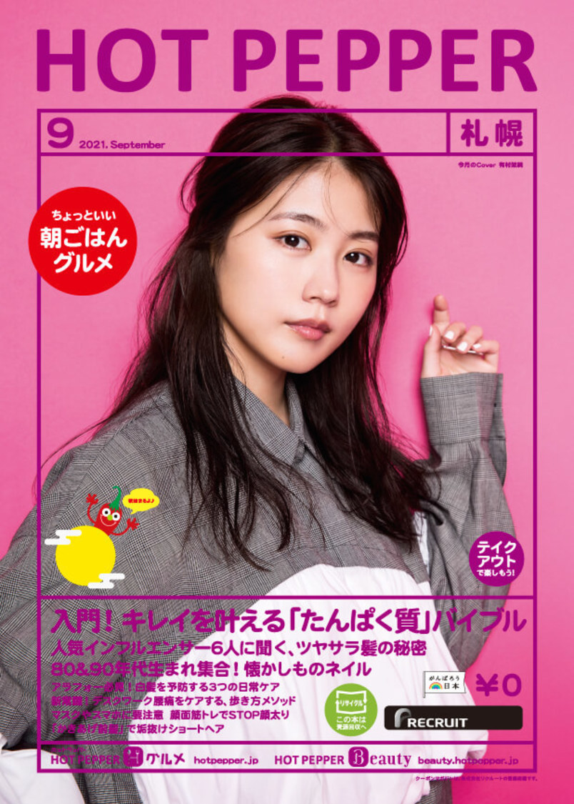 『HOT PEPPER』2021年9月号