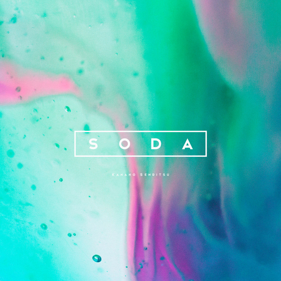 戦慄かなの 3rdシングル「soda」