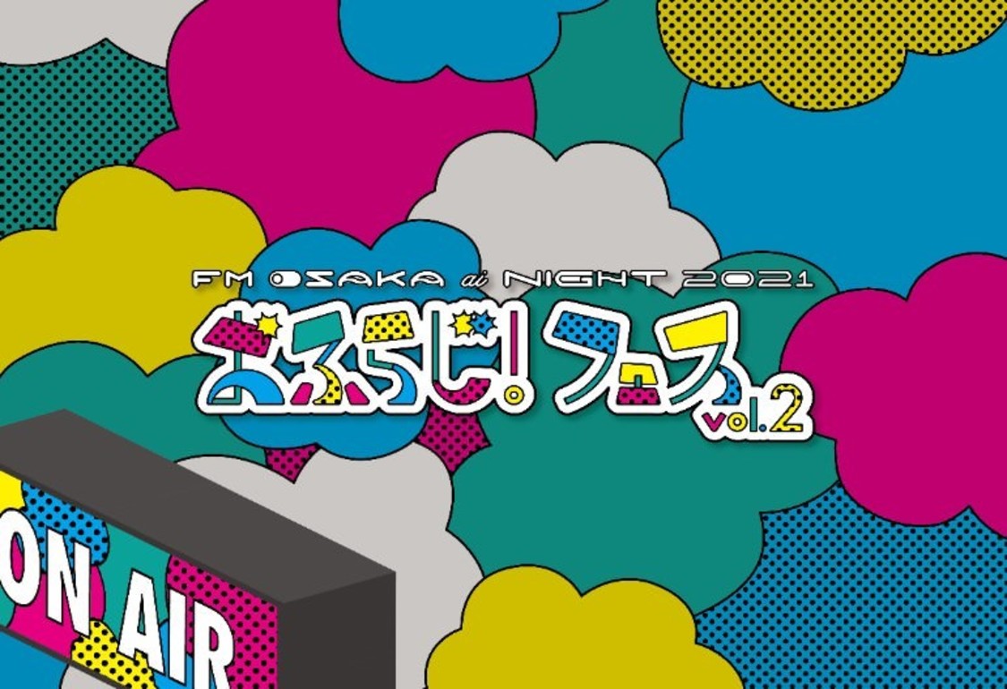 ＜FM OSAKA ai Night 2021〜おふらじ！フェス vol.2〜＞