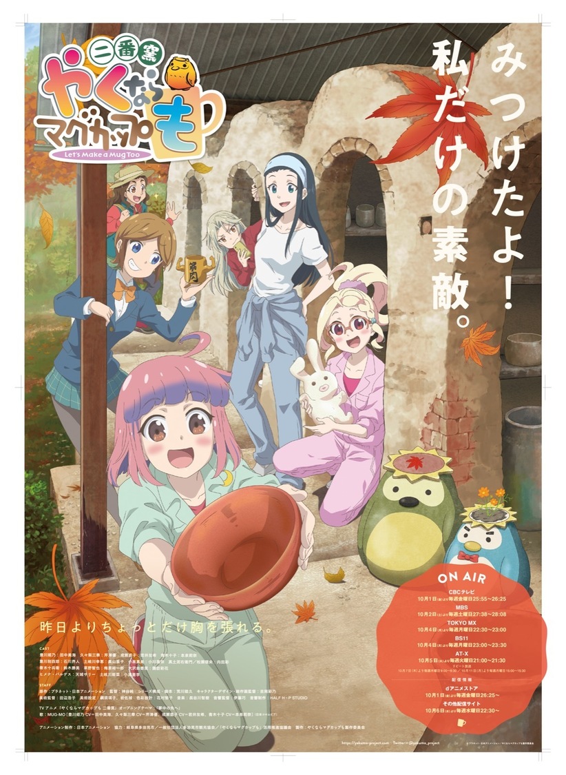 『やくならマグカップも 二番窯』©プラネット・日本アニメーション／やくならマグカップも製作委員会