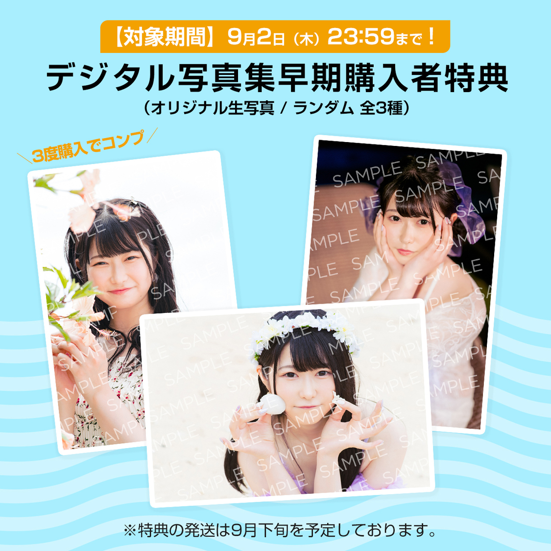 一宮彩夏『AWESOME SUMMER』オリジナル生写真（3種よりランダムで1枚を発送）