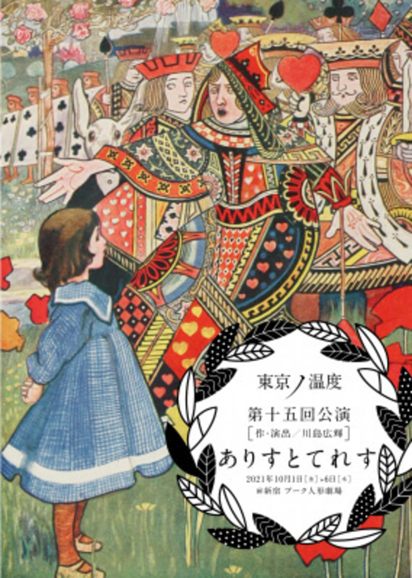 第十五回公演＜ありすとてれす＞