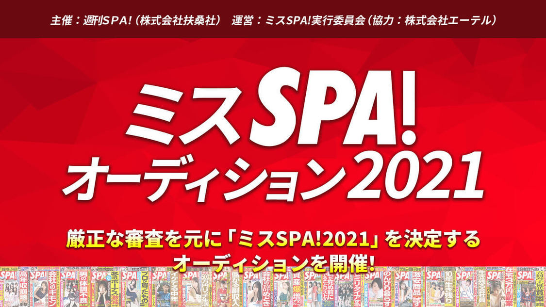 ＜ミスSPA!オーディション2021＞