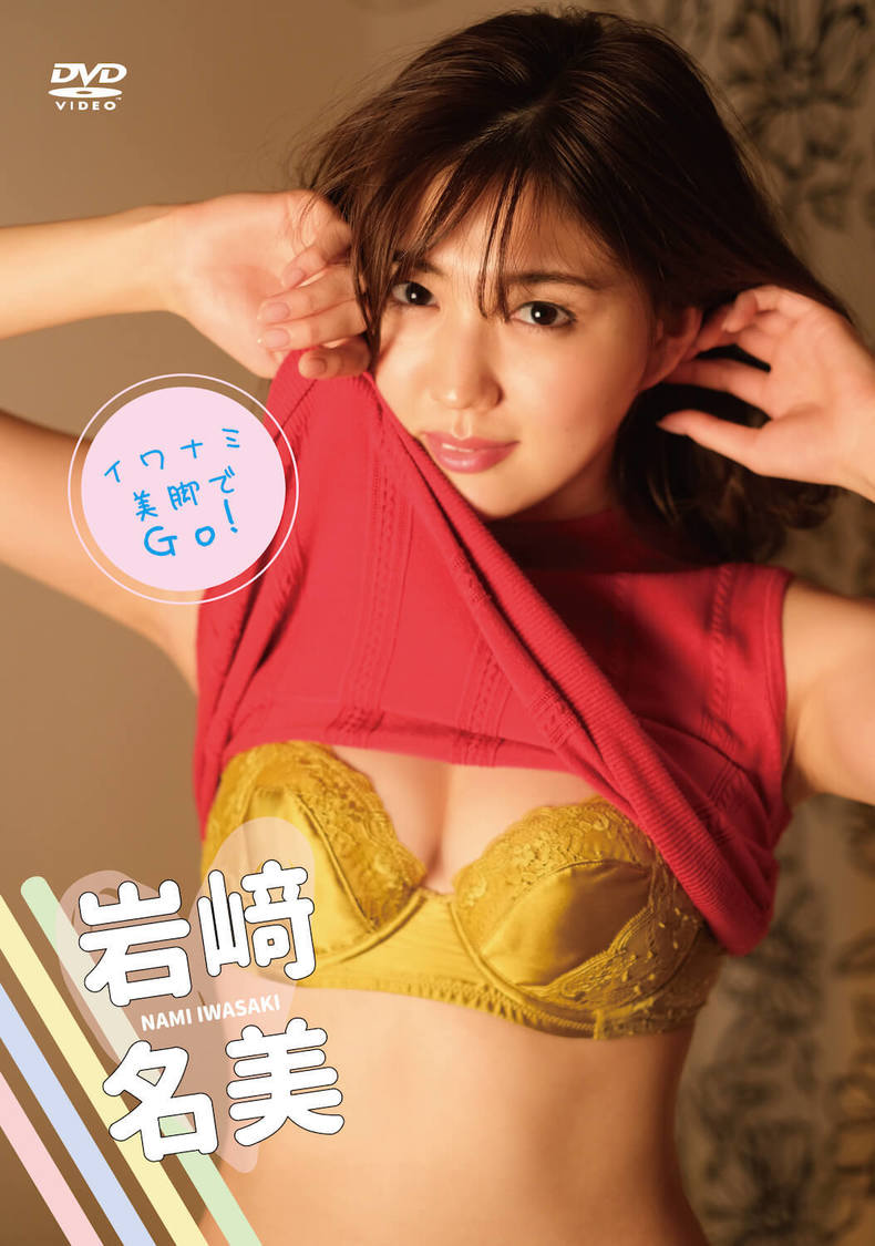 岩﨑名美『イワナミ・美脚でGO！』（©2021Coper）
