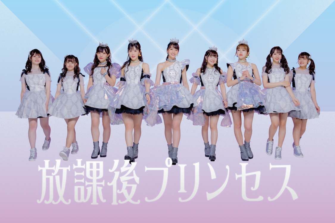 放課後プリンセス