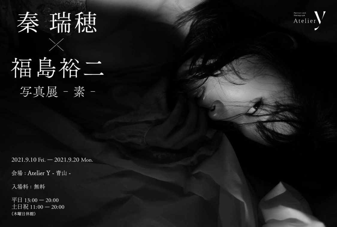 ＜秦瑞穂×福島裕二写真展 -素-＞より