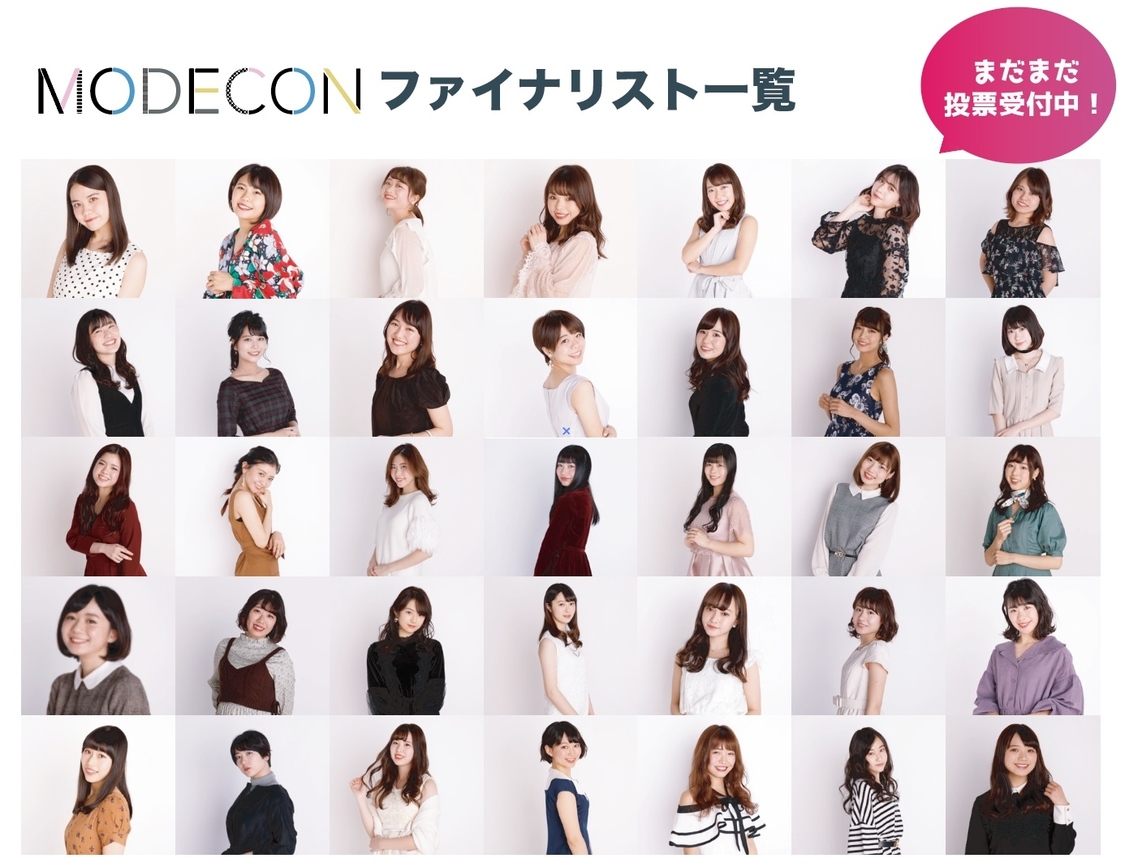 ＜MODECON2019＞ファイナリスト一覧