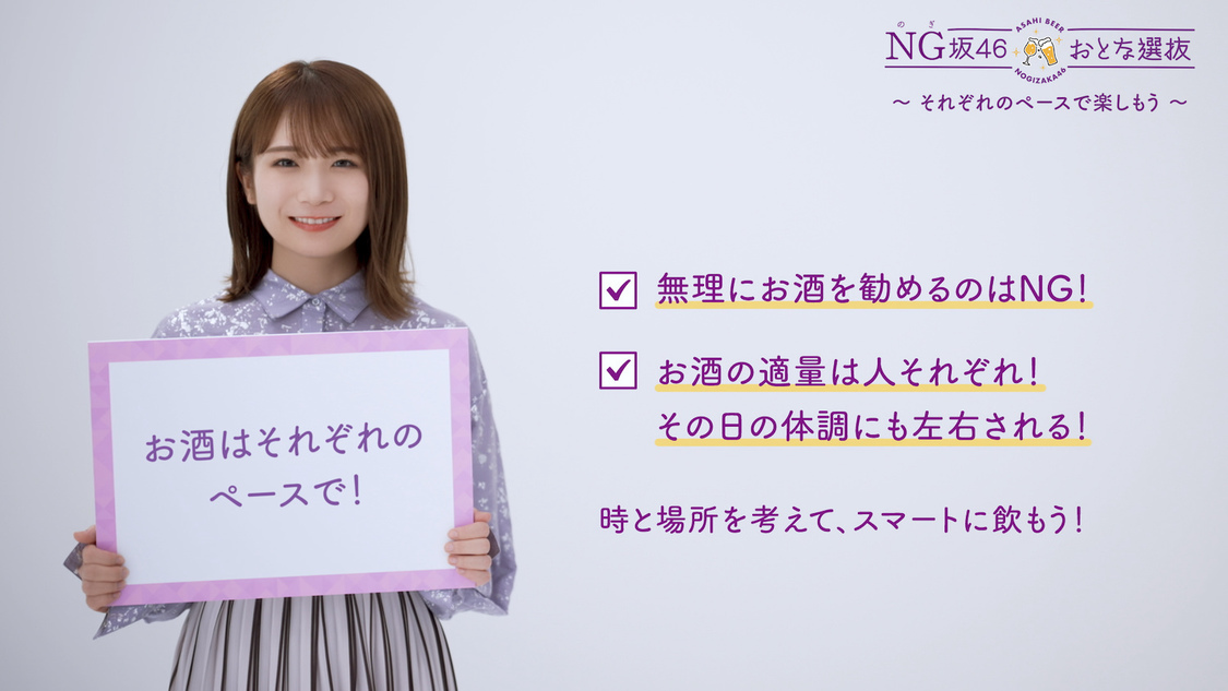 適正飲酒啓発動画「お酒は正しく飲もう。NG（のぎ）坂 46 おとな選抜」より