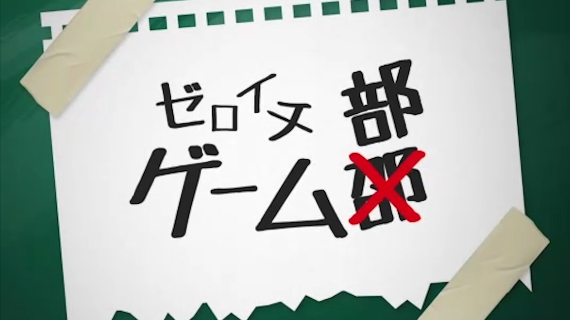 ゼロイチゲーム部