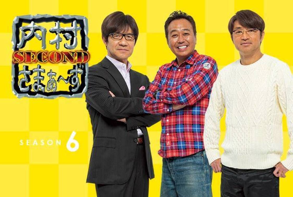 『内村さまぁ〜ず SECOND シーズン6』