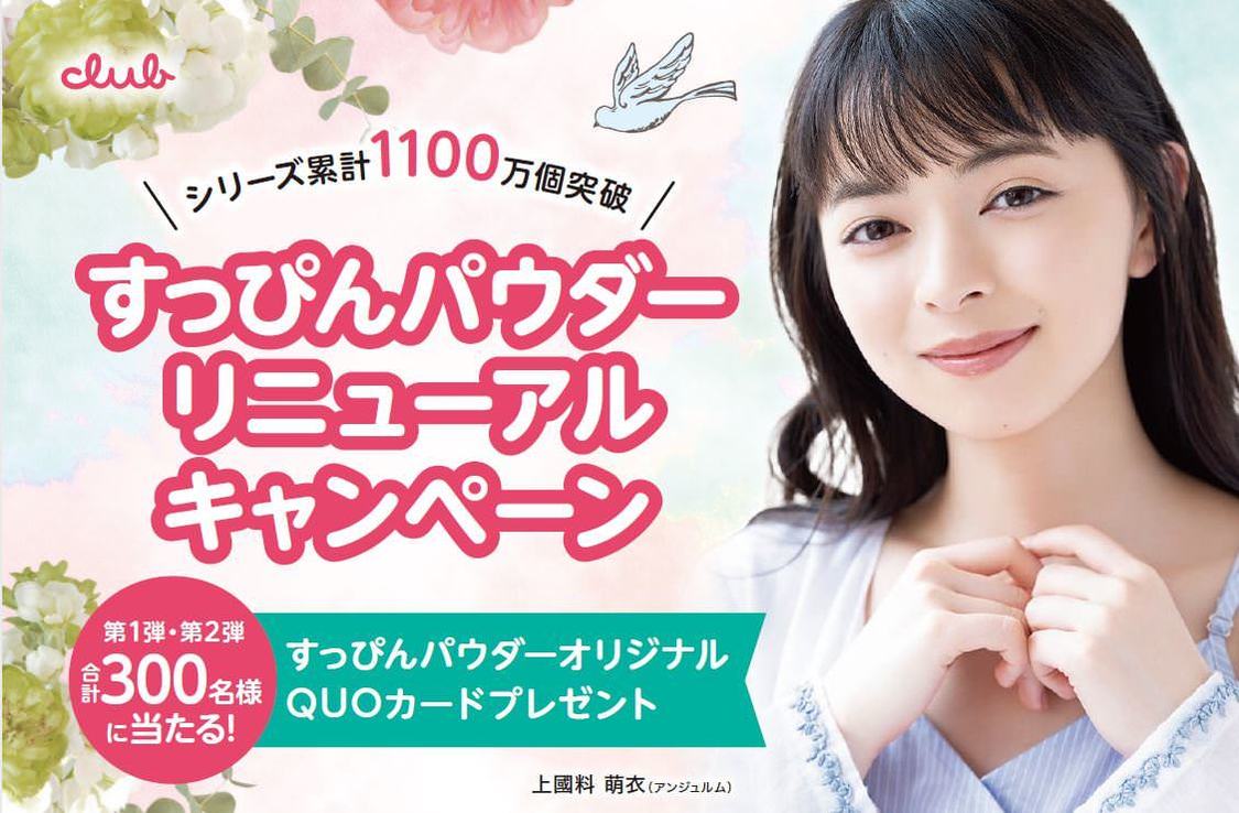 クラブ すっぴんパウダー リニューアルキャンペーン
