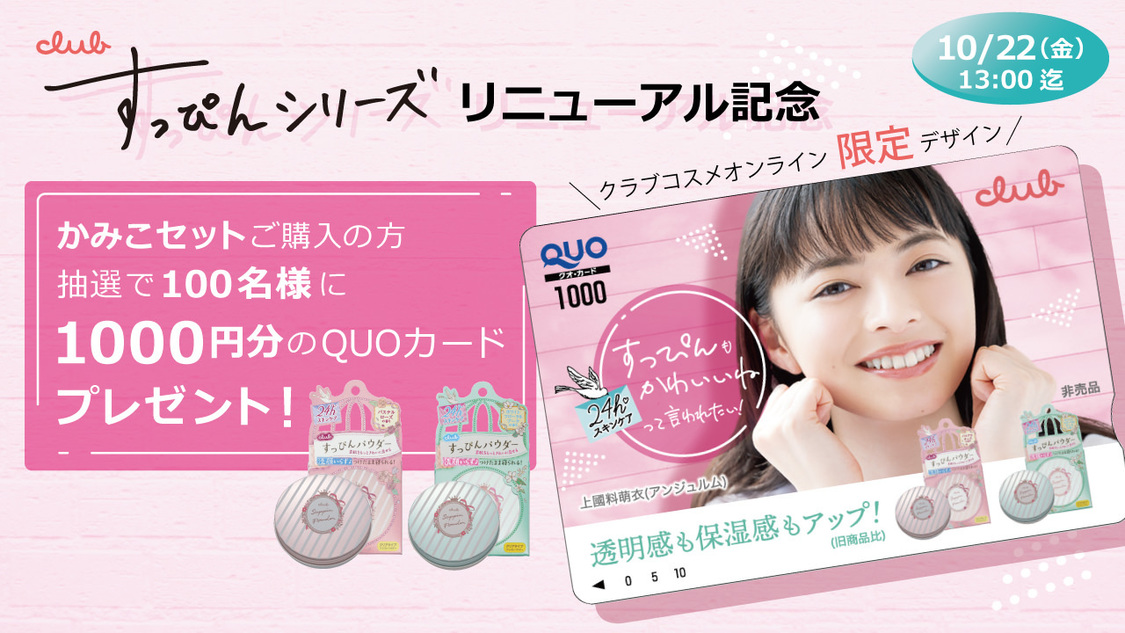 クラブ すっぴんパウダー リニューアルキャンペーン