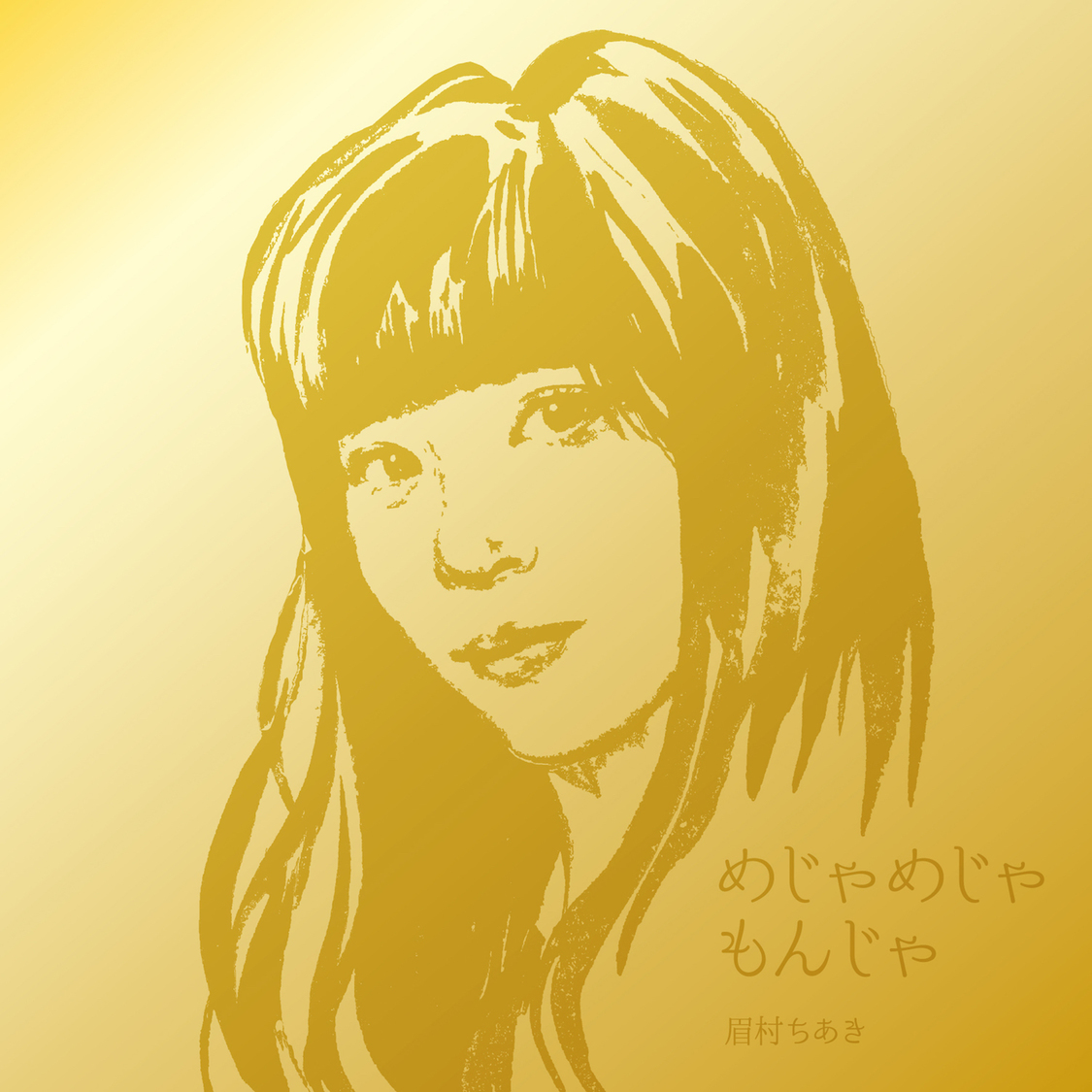 『めじゃめじゃもんじゃ』初回盤