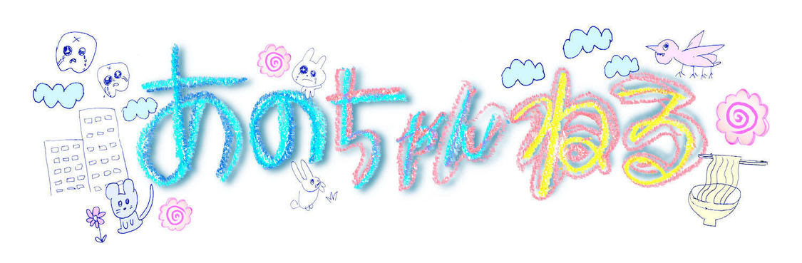 冠番組『あのちゃんねる』