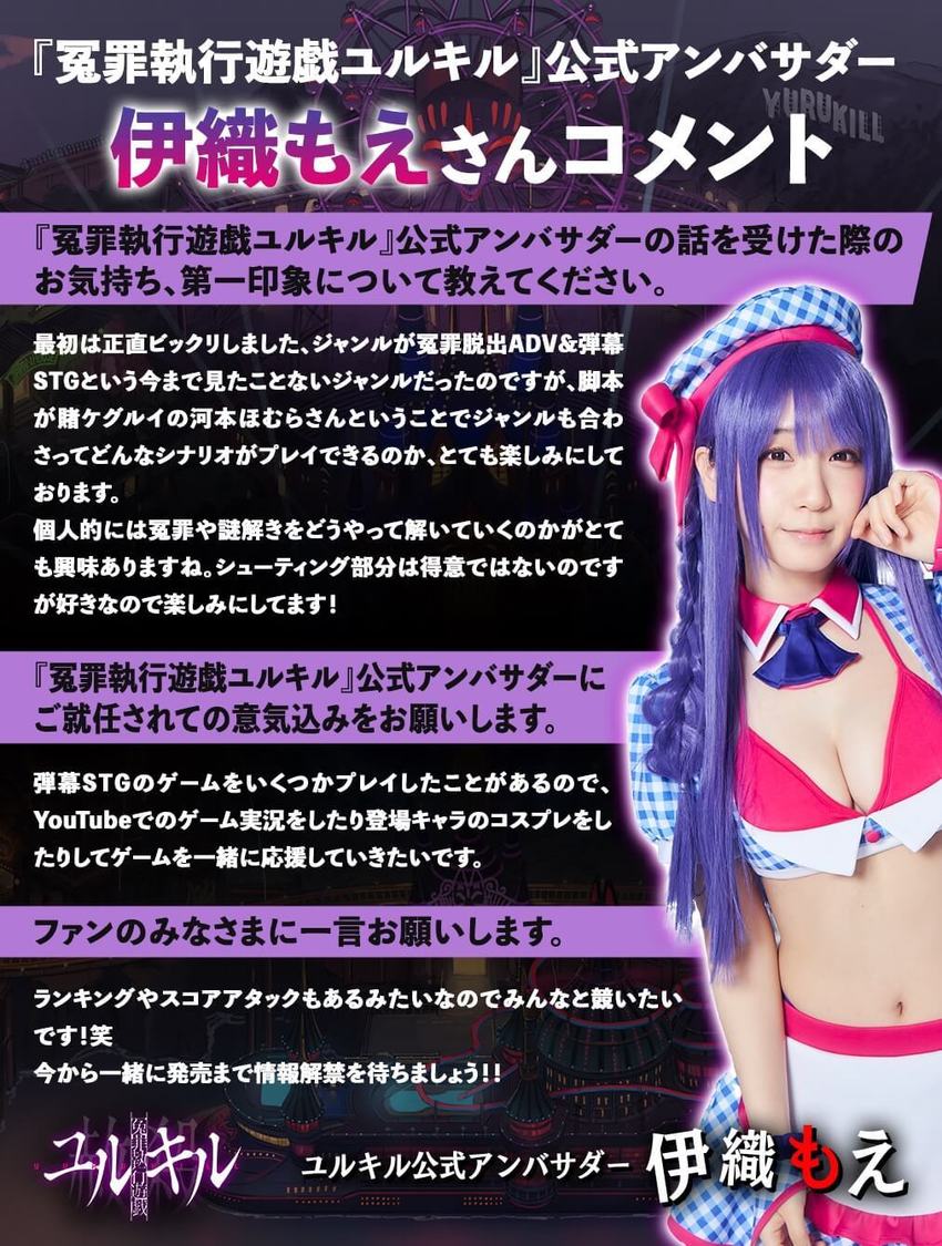 伊織もえ『冤罪執行遊戯ユルキル』コメント