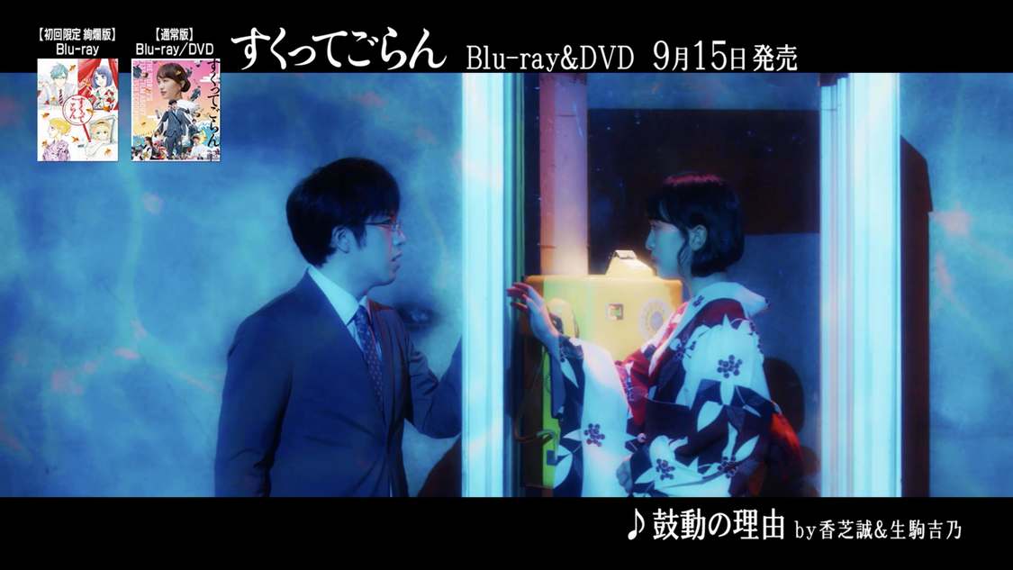 映画『すくってごらん』劇中歌全曲視聴トレーラー（from 映画『すくってごらん』Blu-ray【初回限定 絢爛版】特典CD）より