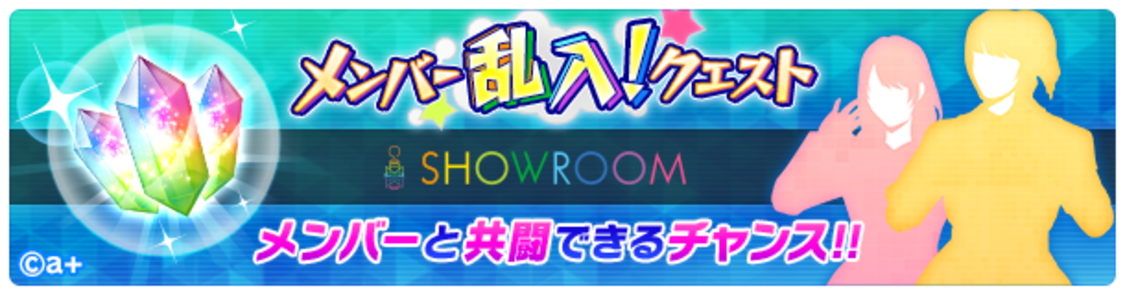 生配信記念メンバー乱入クエスト開催