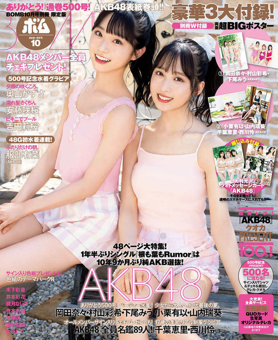 裏表紙：小栗有以、山内瑞葵（AKB48）