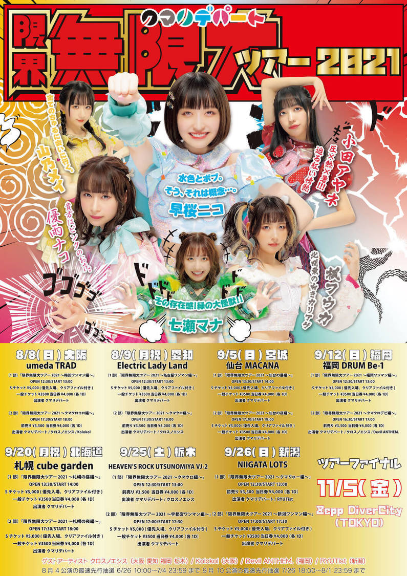 ＜限界無限大ツアー2021＞