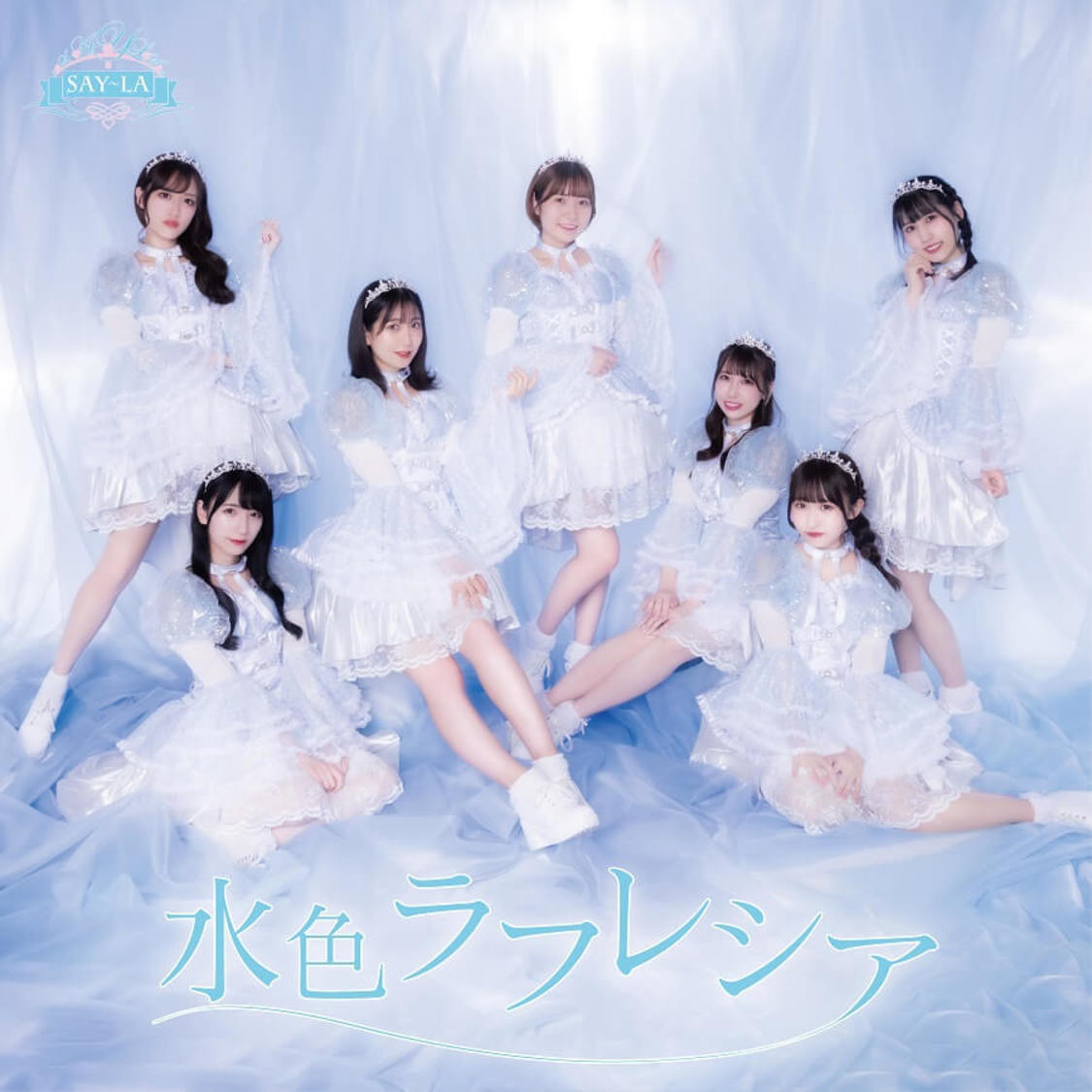 SAY-LAニューシングル「水色ラフレシア」Aタイプジャケット写真
