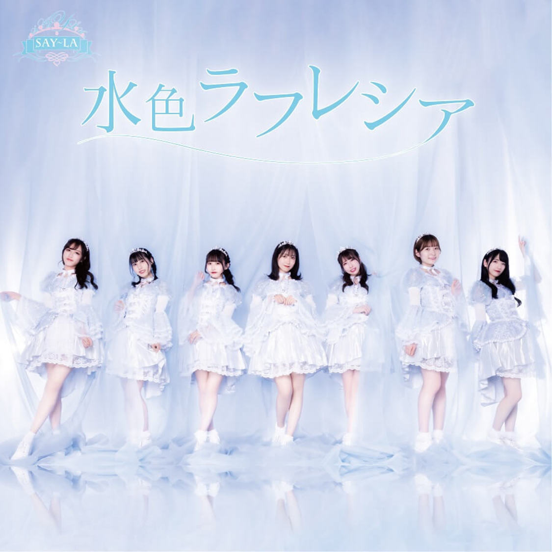 SAY-LAニューシングル「水色ラフレシア」Bタイプジャケット写真