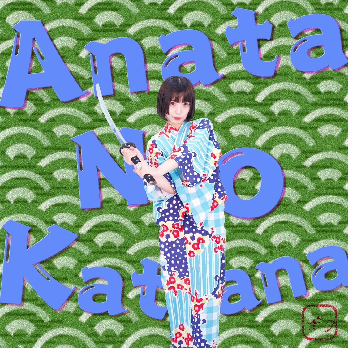 「アナタノカタナ」