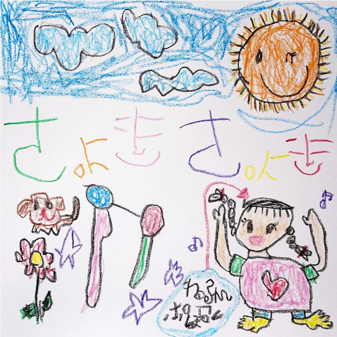 「チョキチョキ」